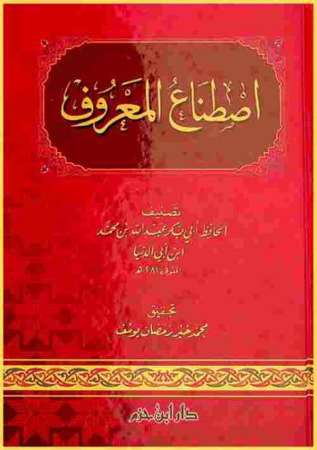  اصطناع المعروف