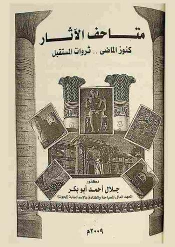  متاحف الآثار : كنوز الماضي .. ثروات المستقبل