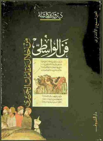  فن الواسطي من خلال مقامات الحريري : أثر إسلامي مصور
