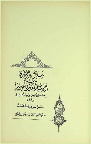  رسائل البشرى في السياحة بألمانيا وسويسرا : رحلة عربي من برلين إلى برلين 1889