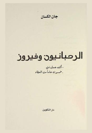  الرحبانيون وفيروز : ألف عمل فني، خمسون عاما من العطاء