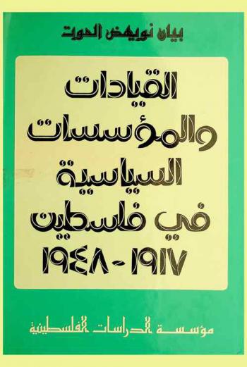 القيادات والمؤسسات السياسية في فلسطين 1917-1948