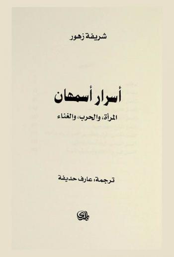  أسرار أسمهان : المرأة، والحرب، والغناء