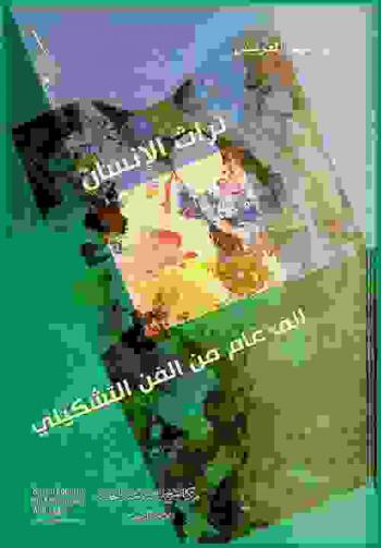  ألف عام من الفن التشكيلي