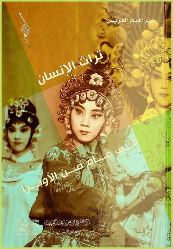  ألف عام من الأوبرا