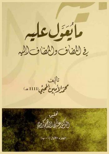 ما يعول عليه في المضاف والمضاف إليه