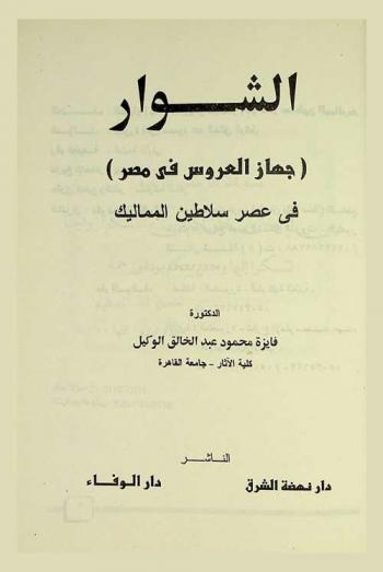 الشوار : (جهاز العروس في مصر) في عصر سلاطين المماليك