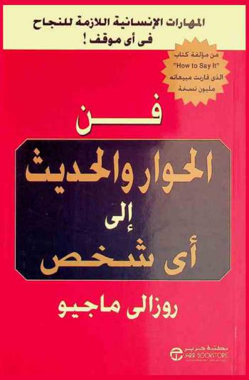  فن الحوار والحديث إلى أي شخص : المهارات الإنسانية اللازمة للنجاح في أي موقف