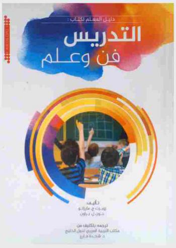  دليل المعلم لكتاب التدريس فن وعلم