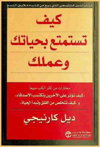 كيف تستمتع بحياتك وعملك : مختارات من أكثر الكتب مبيعا \كيف تؤثر على الآخرين وتكتسب الأصدقاء\ و\كيف تتخلص من القلق وتبدأ حياتك\