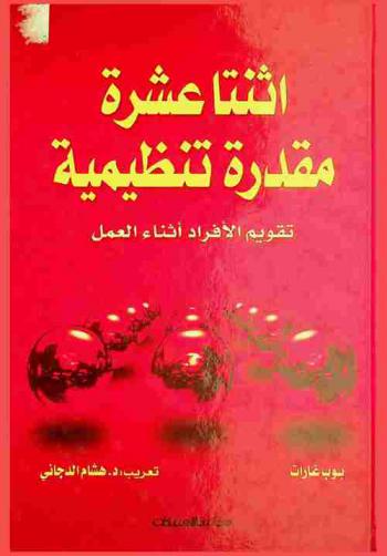  اثنتا عشرة مقدرة تنظيمية : تقويم الأفراد أثناء العمل