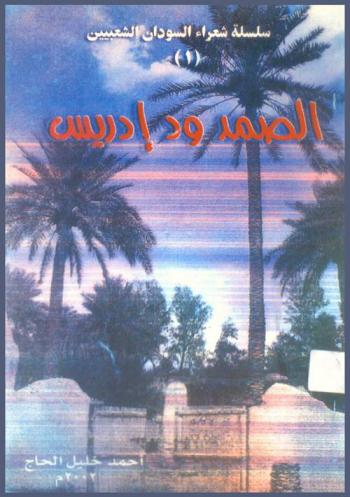  الشاعر الشعبي الصمد ود إدريس