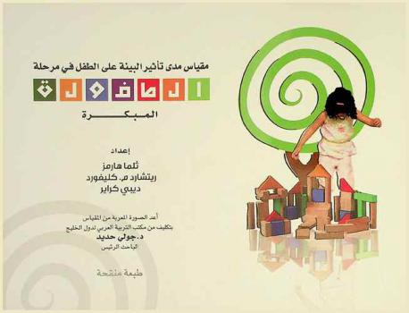  مقياس مدى تأثير البيئة على الطفل في مرحلة الطفولة المبكرة