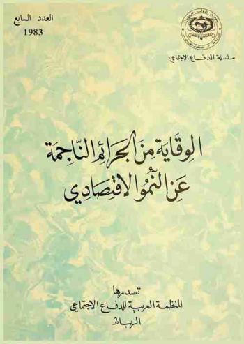  الوقاية من الجرائم الناجمة عن النمو الاقتصادي