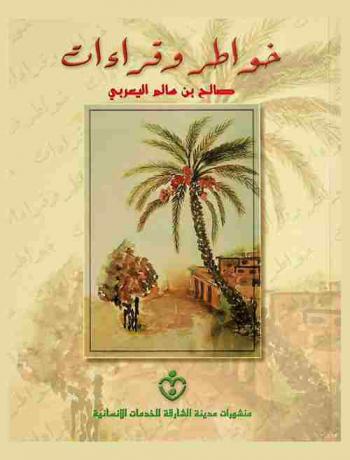  خواطر وقراءات