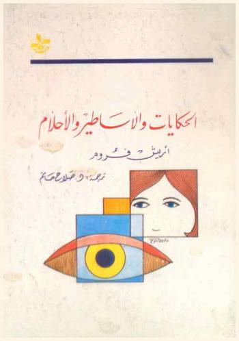  الحكايات والأساطير والأحلام : مدخل إلى فهم لغة منسية