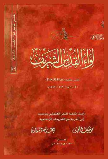 لواء القدس الشريف : دفتر مفصل (T. D 515 AN.) (1005 هـ / 1597-1596 م) : دراسة تحليلية للنص العثماني وترجمته إلى العربية مع الشروحات الإيضاحية = The detailed defter of the liwa' of noble jerusalem tapu defter-i : no. (t.d. 515 an.) 1005 a.h / 1596-1597 başbakanlik osmanli arşivi : a critical and annotated study of the ottoman text with arabic translation :
