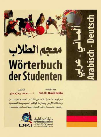  معجم الطلاب : ألماني-عربي = Worterbuch der studenten : Arabisch-Deutsch