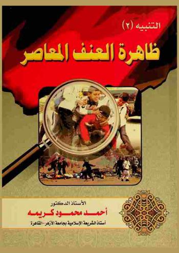  ظاهرة العنف المعاصر