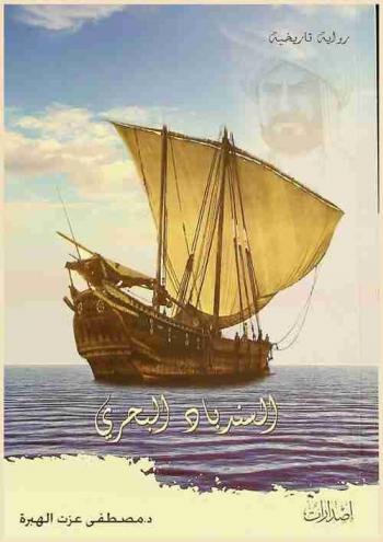  السندباد البحري : أحمد بن ماجد : رواية تاريخية