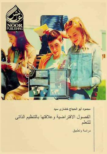  الفصول الافتراضية وعلاقتها بالتنظيم الذاتي للتعلم : دراسة وتطبيق