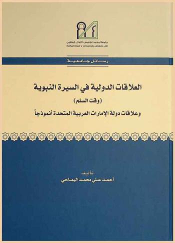  العلاقات الدولية في السيرة النبوية (وقت السلم) وعلاقات دولة الإمارات العربية المتحدة أنموذجا