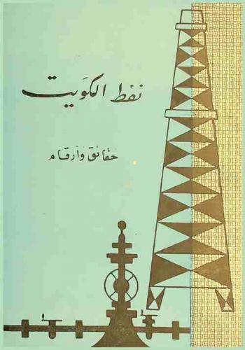  نفط الكويت : حقائق وأرقام