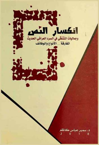  انكسار النص وجماليات التشظي في السرد العراقي الحديث : المفارقة ... الأنواع والوظائف = Text refraction and the aesthetic of the fragmentation : types and functions of irony in modern Iraqi narrative