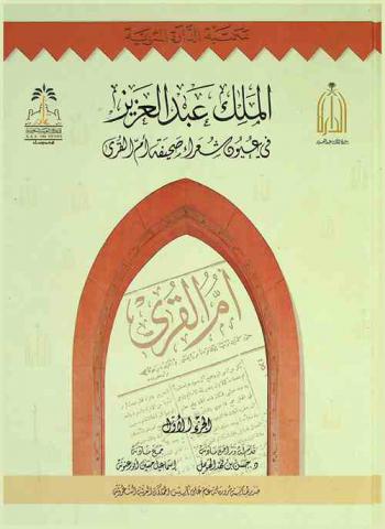  الملك عبد العزيز في عيون شعراء صحيفة أم القرى من عام 1344 هـ-1373 هـ