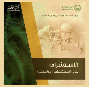  الاستشراف : طرق استكشاف المستقبل