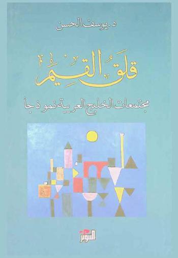  قلق القيم : مجتمعات الخليج العربية نموذجا