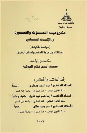  مشروعية الصوت والصورة في الإثبات الجنائي : (دراسة مقارنة)