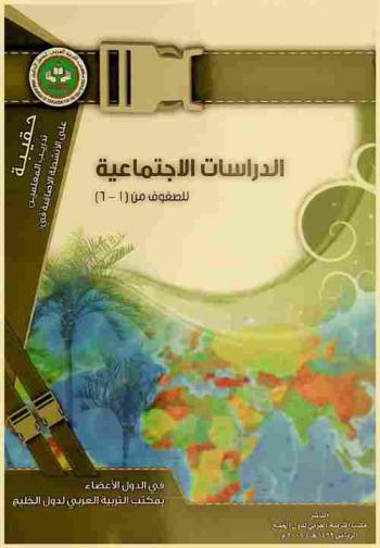  حقيبة تدريب المعلمين على الأنشطة الإضافية في مجال تدريس الدراسات الاجتماعية في الدول الأعضاء بمكتب التربية العربي لدول الخليج للصفوف من (1-6)