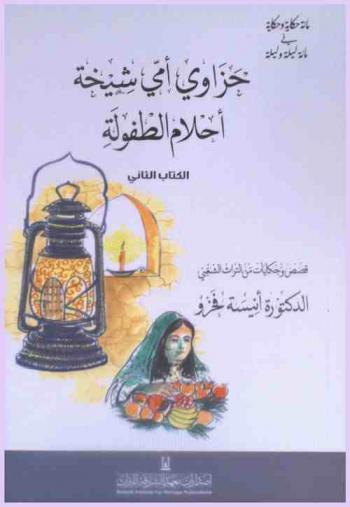  حزاوي أمي شيخة أحلام الطفولة : قصص وحكايات من التراث الشعبي