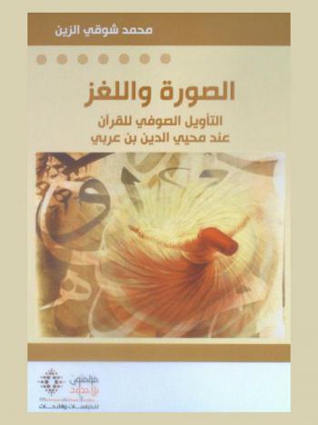  الصورة واللغز : التأويل الصوفي للقرآن عند محيي الدين بن عربي = Al-sūrah wa-al-lughz : al-taʼwīl al-sūfī lil-qurʼān ʻinda Muḥyī al-dīn ibn ʻArabī