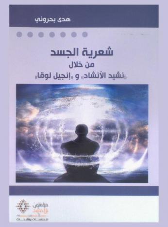  شعرية الجسد من خلال \نشيد الإنشاد\ و\إنجيل لوقا\ = Shiʻrīyat al-jasad min khilāl nashīd al-anshād wa-injīl lūqā