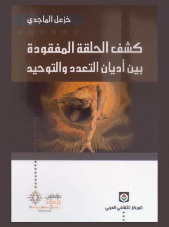  كشف الحلقة المفقودة بين أديان التعدد والتوحيد : (المسارية والهرمسية والغنوصية في العصر الهلنستي)