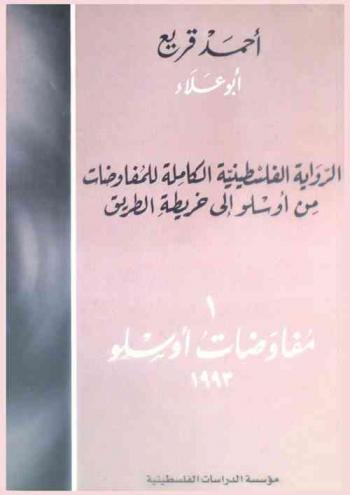  الرواية الفلسطينية الكاملة للمفاوضات من أوسلو إلى خريطة الطريق = Al-riwayah al-filastiniyah al-kamilah lil-mufawadat min Oslo ila kharitat al-tariq = The complete Palestinian account of the negotiation-form Oslo to the road map