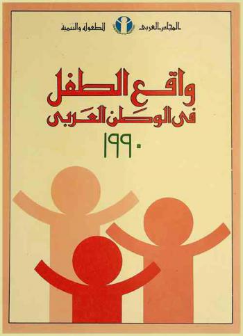  واقع الطفل في الوطن العربي = The state of the child in the Arab world