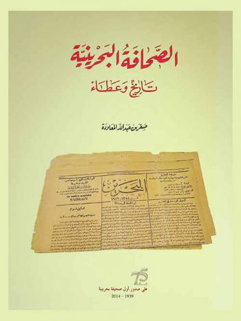  الصحافة البحرينية : تاريخ وعطاء