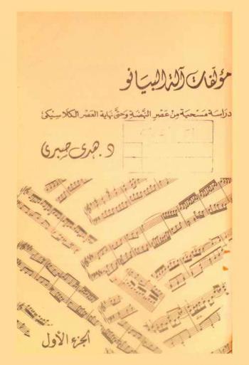  مؤلفات آلة البيانو : دراسة مسحية من عصر النهضة وحتى نهاية العصر الكلاسيكي