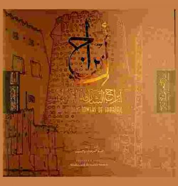  أبراج الشارقة القديمة = The ancient towers of Sharjah
