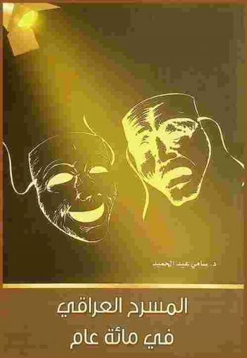 المسرح العراقي في مائة عام