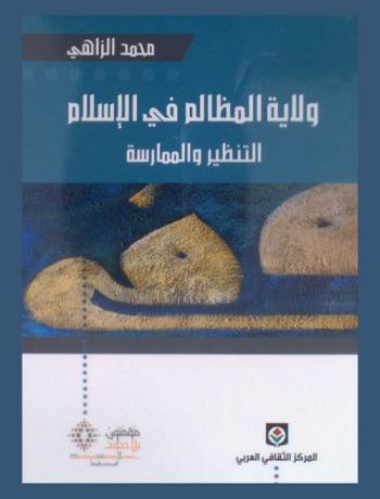  ولاية المظالم في الإسلام : التنظير والممارسة