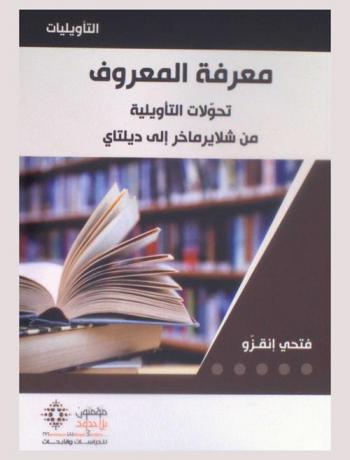  معرفة المعروف = Maʻrifat al-maʻrūf : تحولات التأويلية من شلايرماخر إلى ديلتاي