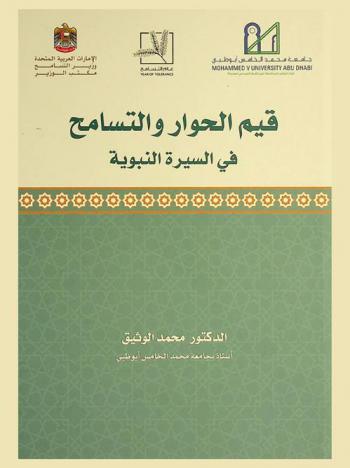  قيم الحوار والتسامح في السيرة النبوية