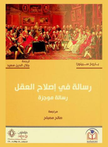 رسالة في إصلاح العقل : رسالة موجزة