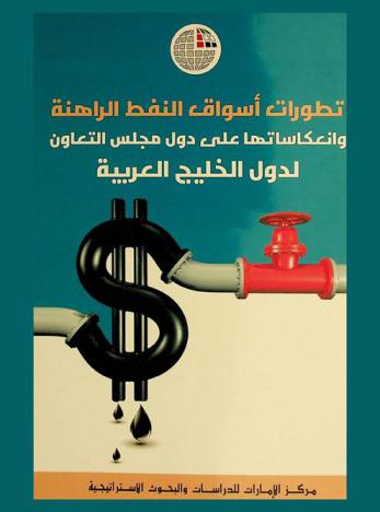  تطورات أسواق النفط الراهنة وانعكاساتها على دول مجلس التعاون لدول الخليج العربية