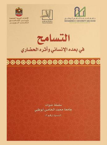  التسامح في بعده الإنساني وأثره الحضاري