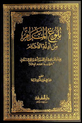  بلوغ المرام من أدلة الأحكام